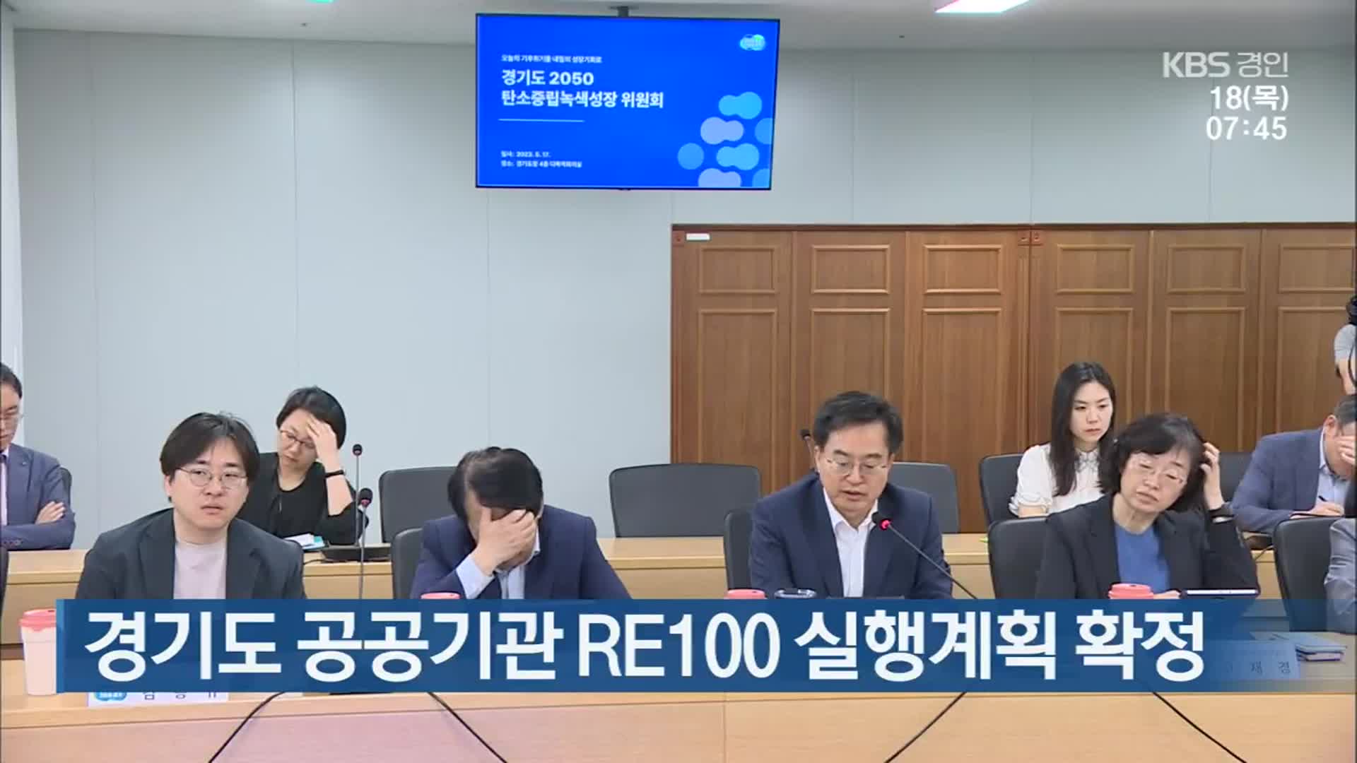 경기도 공공기관 RE100 실행계획 확정
