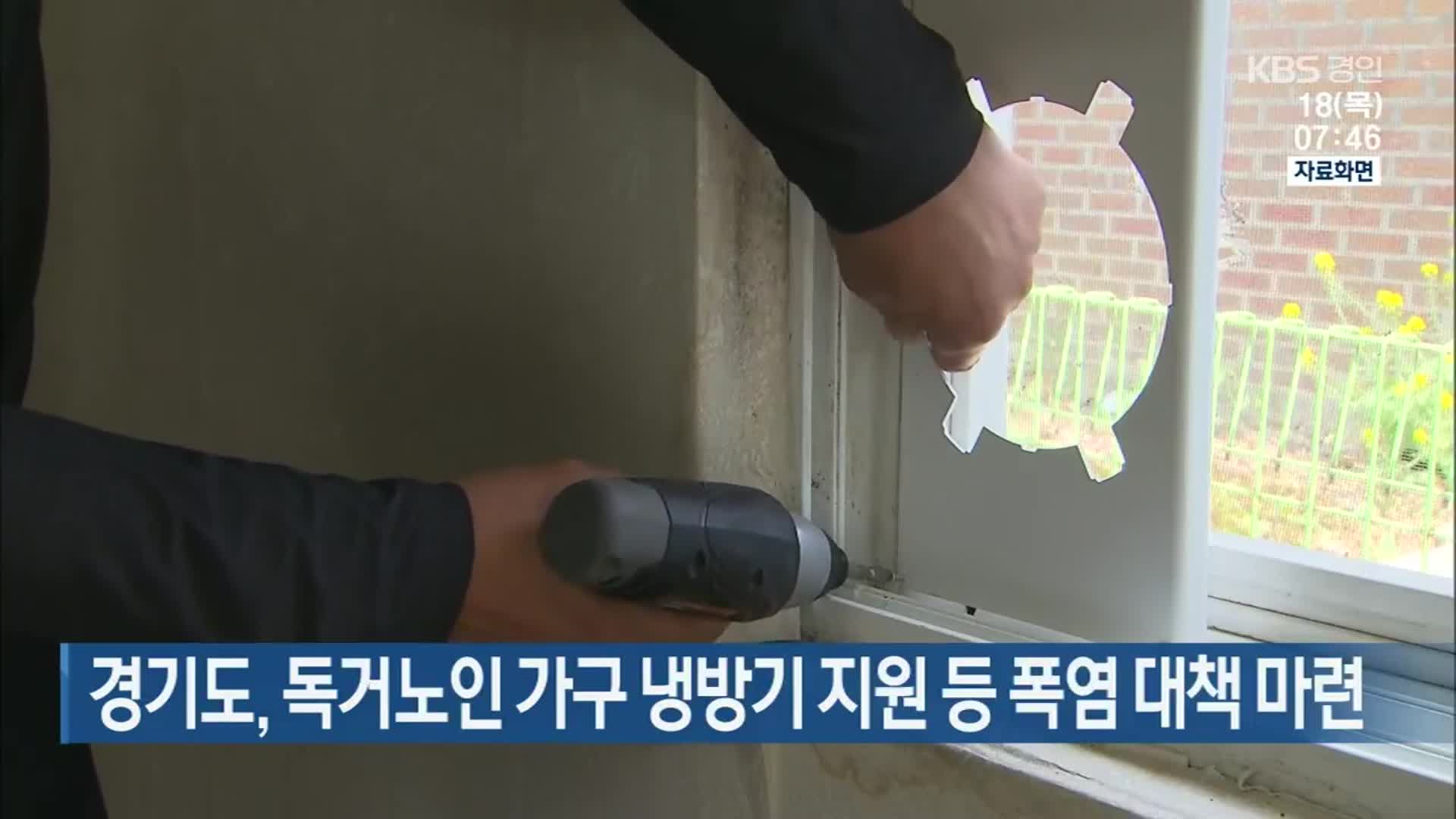 경기도, 독거노인 가구 냉방기 지원 등 폭염 대책 마련