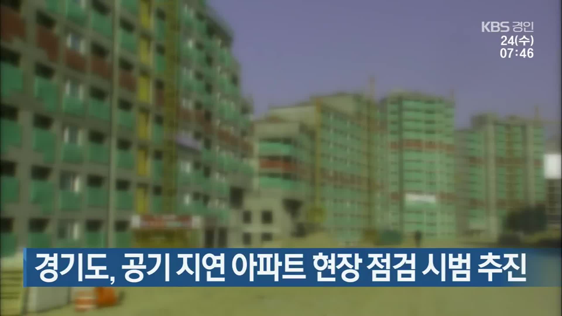 경기도, 공기 지연 아파트 현장 점검 시범 추진