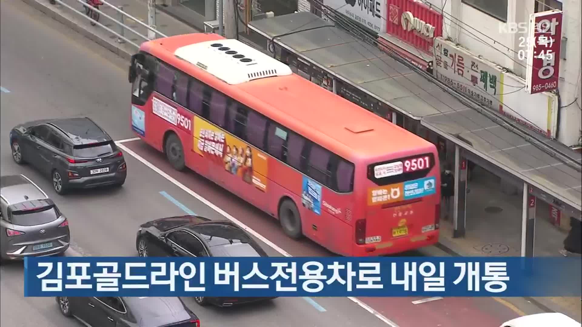 김포골드라인 버스전용차로 내일 개통