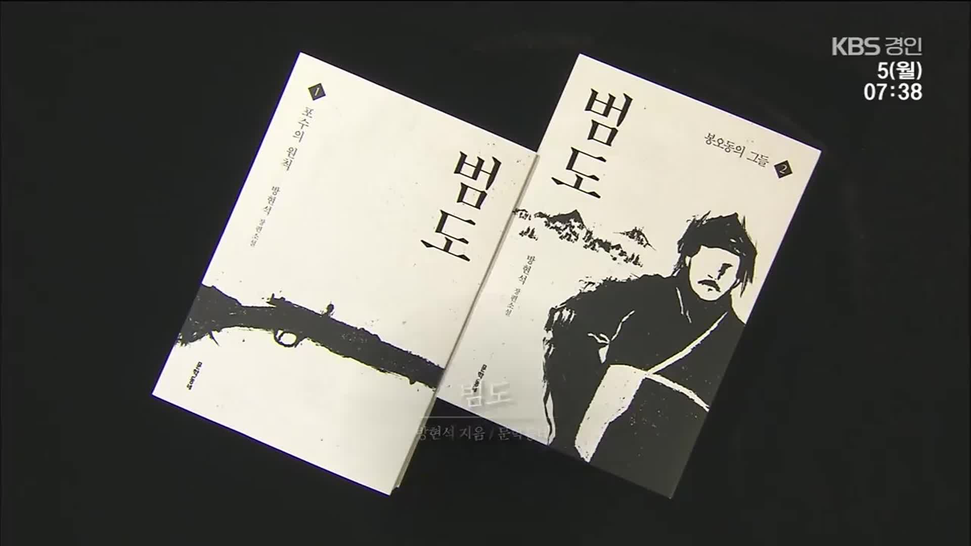 [새로 나온 책] 봉오동의 별이 된 조선의 포수 ‘범도’ 외