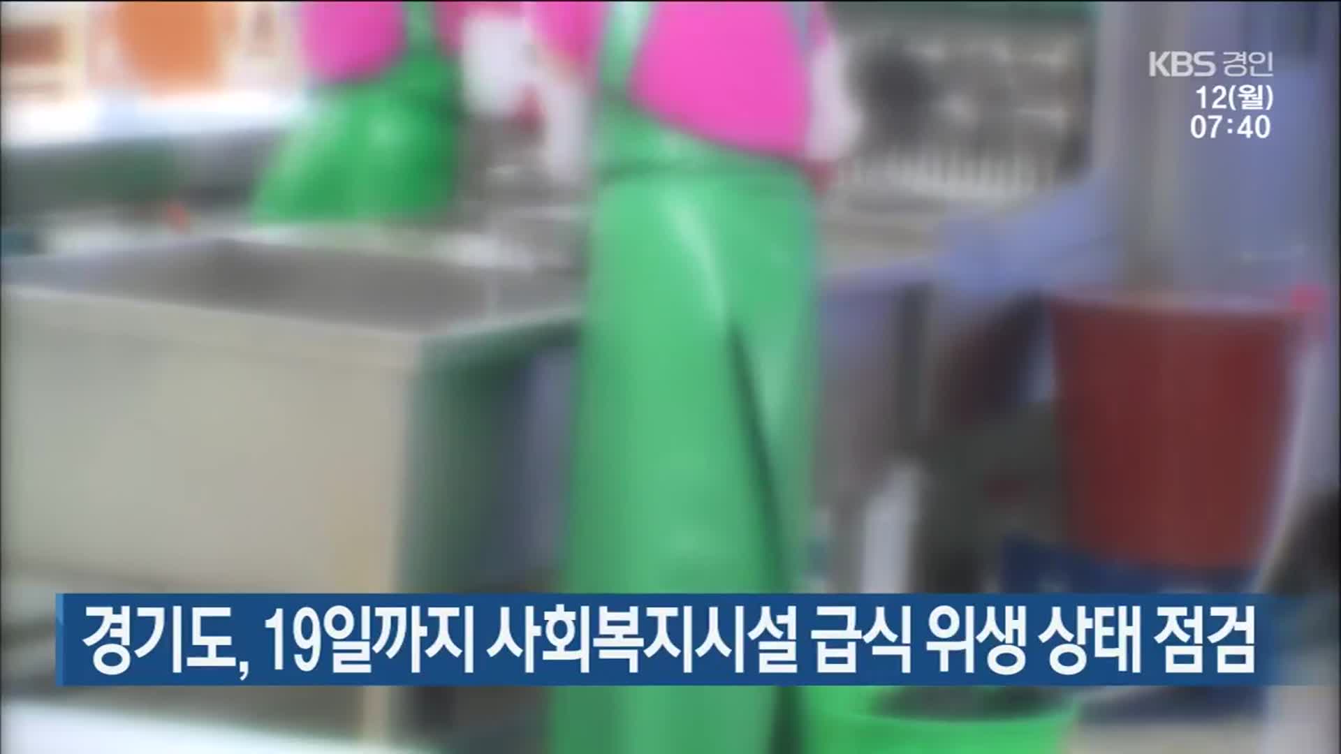 경기도, 19일까지 사회복지시설 급식 위생 상태 점검