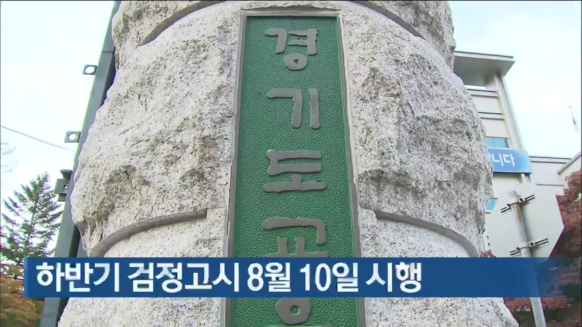 하반기 검정고시 8월 10일 시행