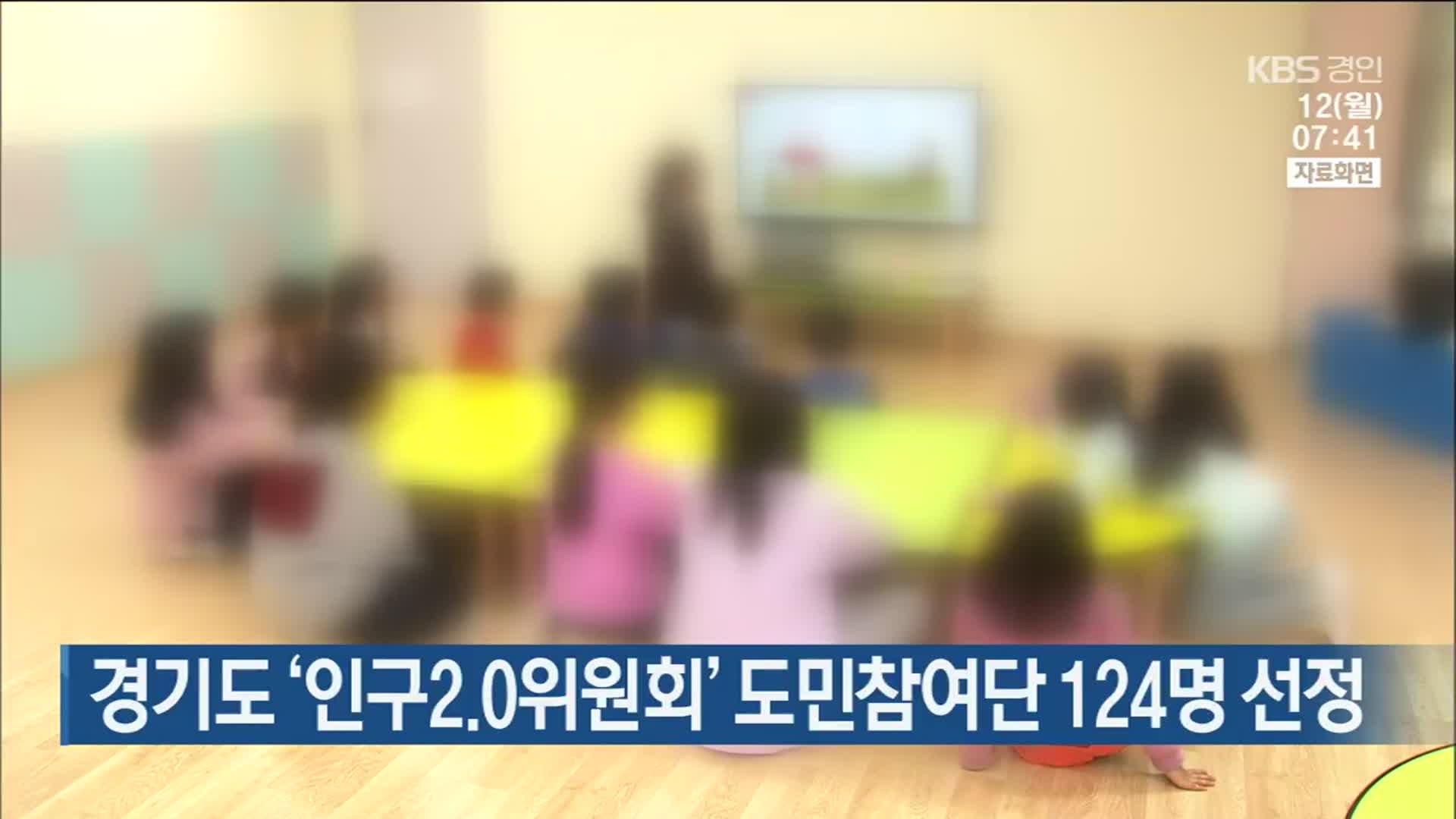 경기도 ‘인구2.0위원회’ 도민참여단 124명 선정