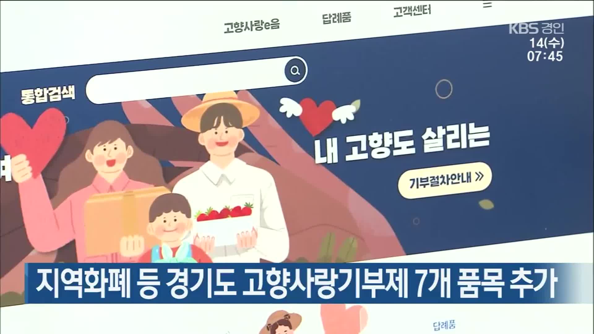 지역화폐 등 경기도 고향사랑기부제 7개 품목 추가