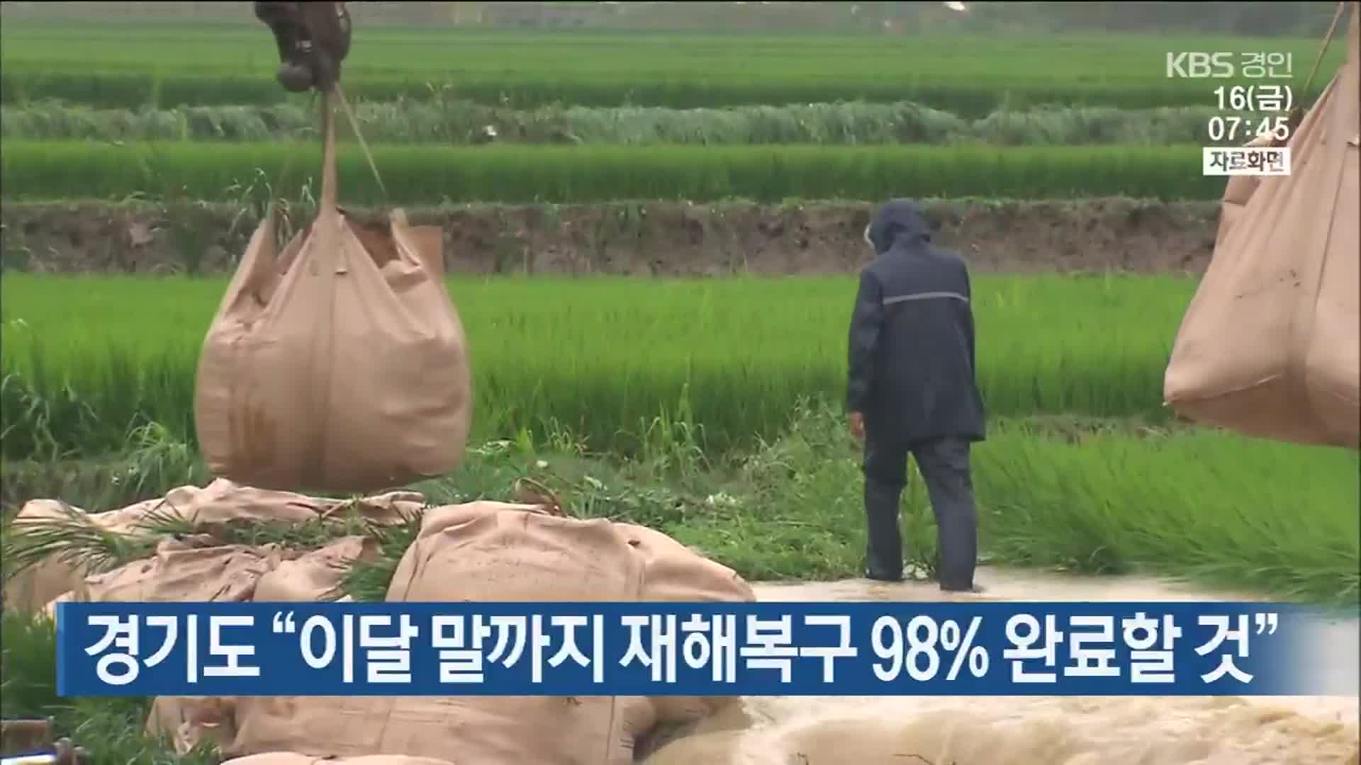 경기도 “이달 말까지 재해복구 98% 완료할 것”