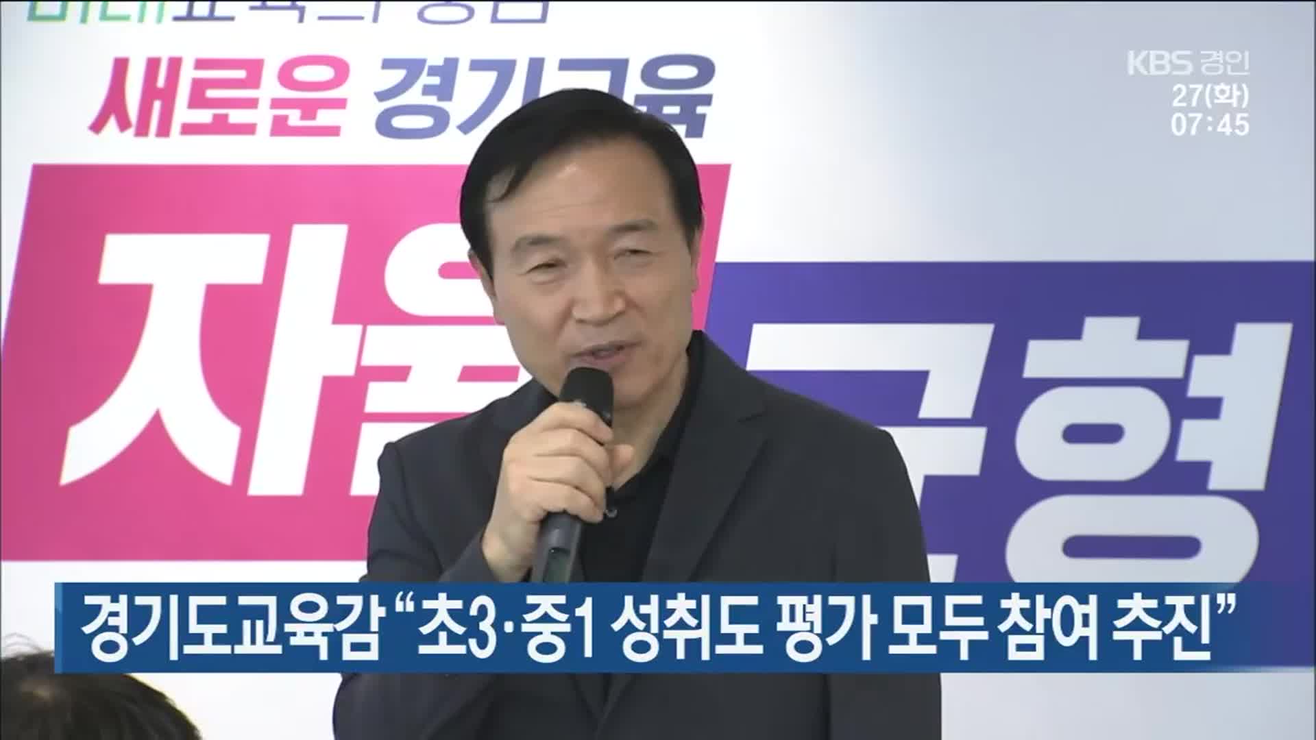 경기도교육감 “초3·중1 성취도 평가 모두 참여 추진”