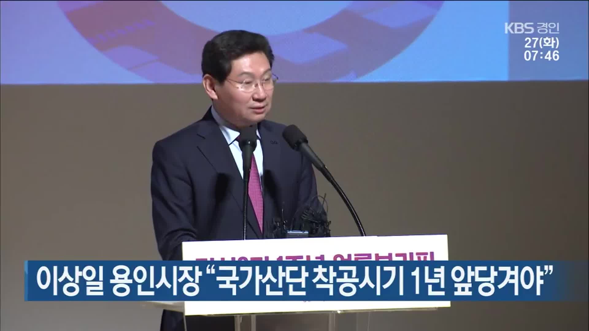 이상일 용인시장 “국가산단 착공시기 1년 앞당겨야”