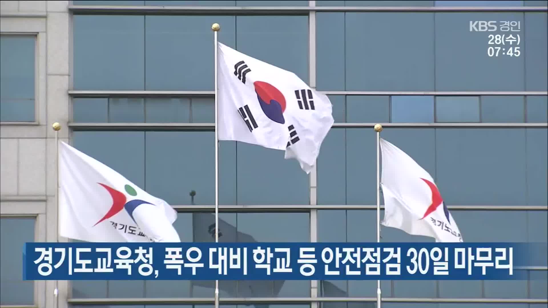 경기도교육청, 폭우 대비 학교 등 안전점검 30일 마무리