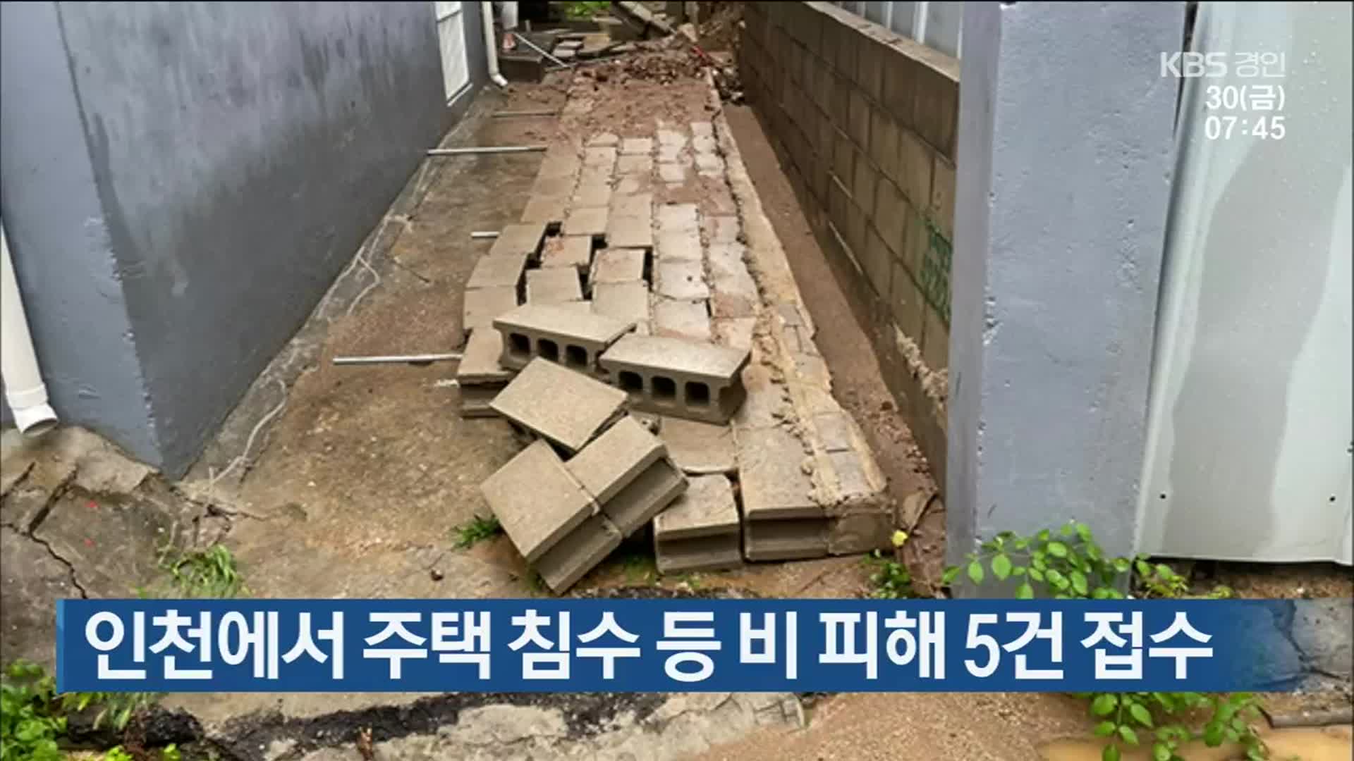 인천에서 주택 침수 등 비 피해 5건 접수