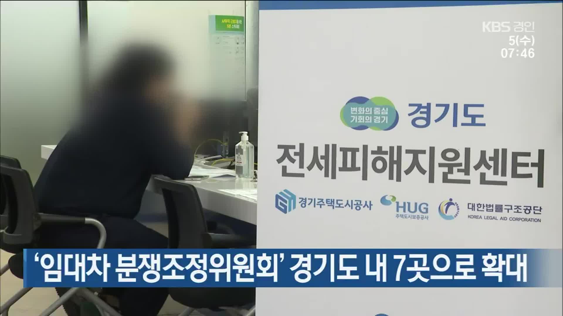 ‘임대차 분쟁조정위원회’ 경기도 내 7곳으로 확대