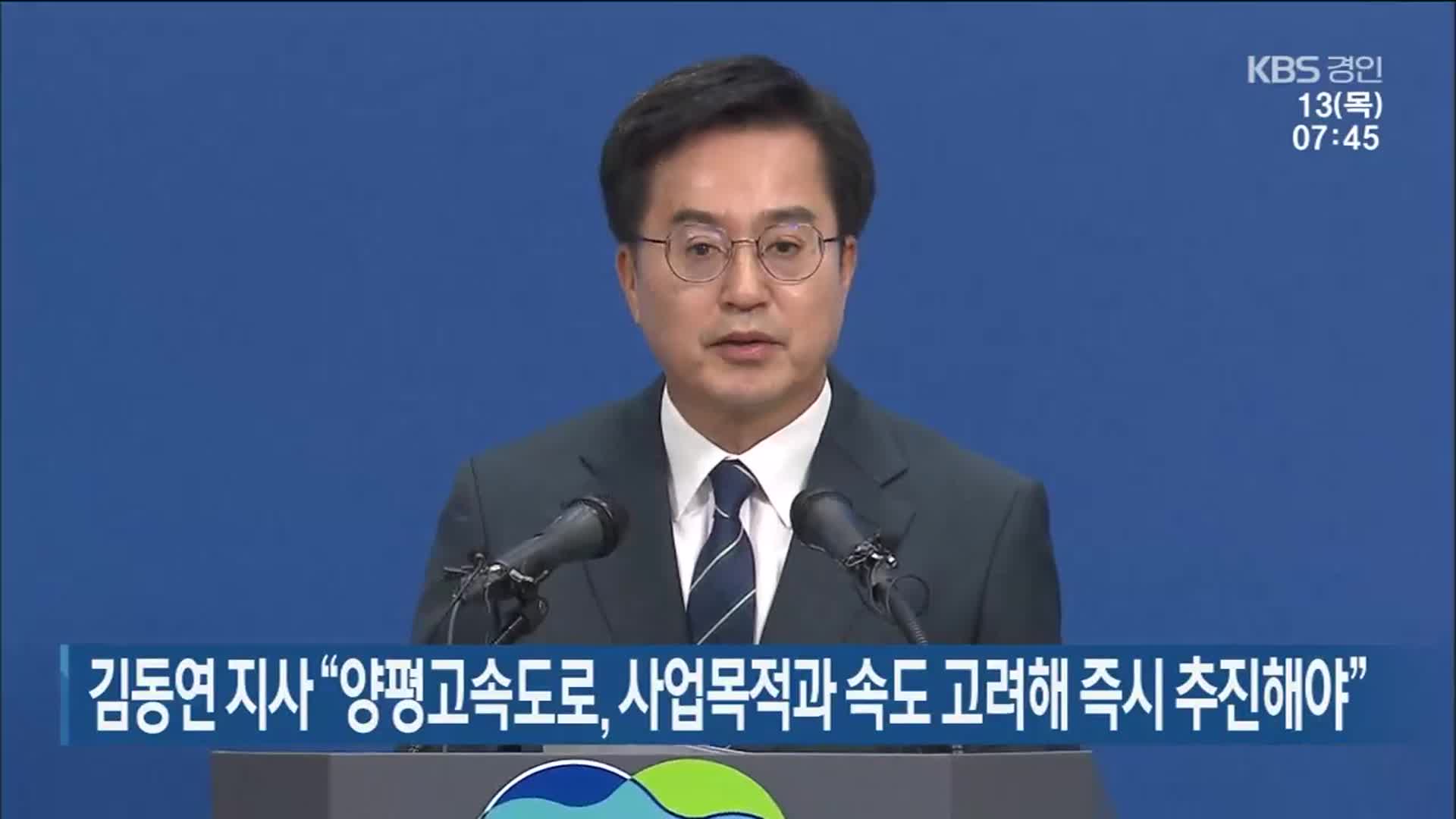 김동연 지사 “양평고속도로, 사업목적과 속도 고려해 즉시 추진해야”