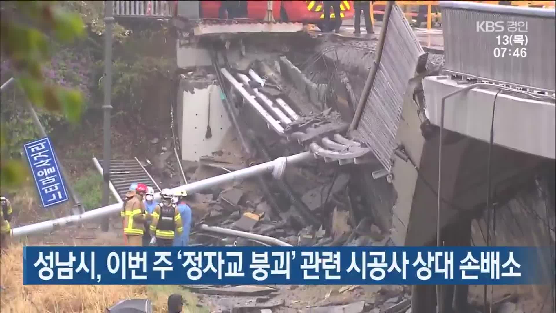 성남시, 이번 주 ‘정자교 붕괴’ 관련 시공사 상대 손배소