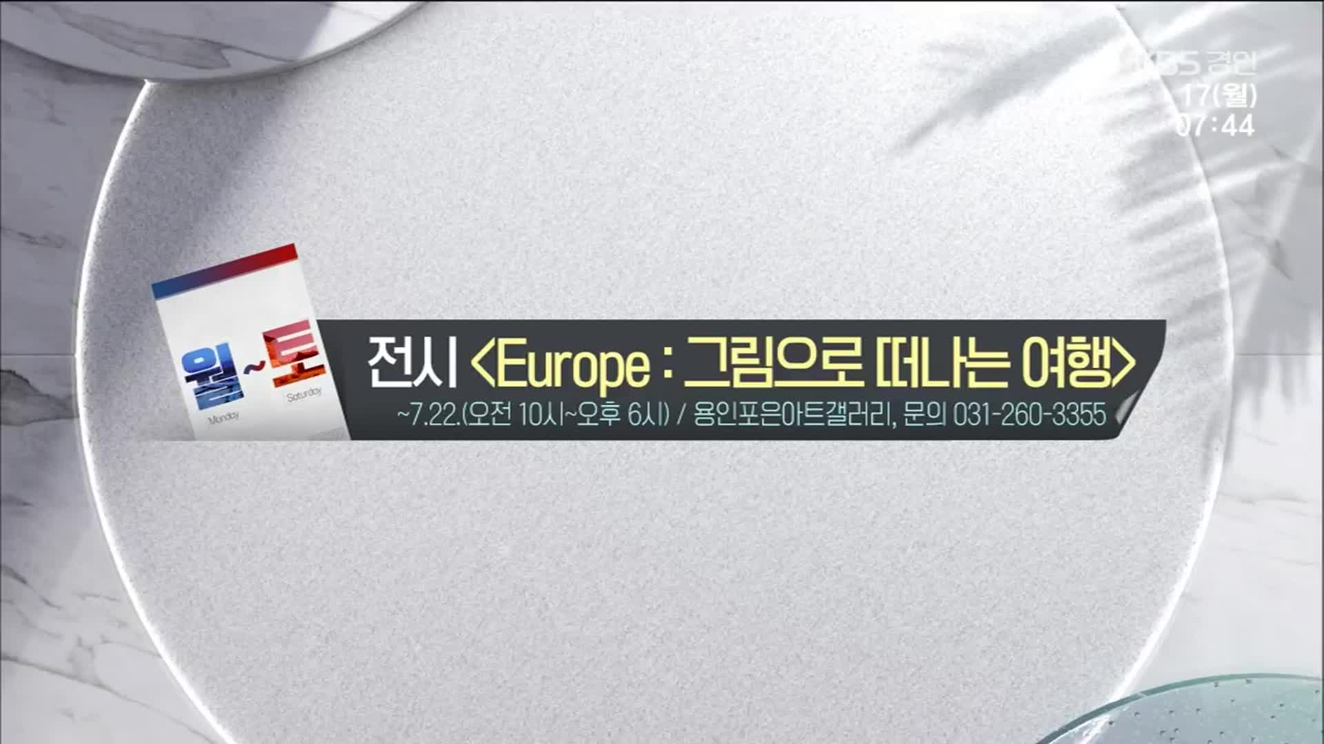 [경인 게시판] 전시 ‘Europe:그림으로 떠나는 여행’ 외