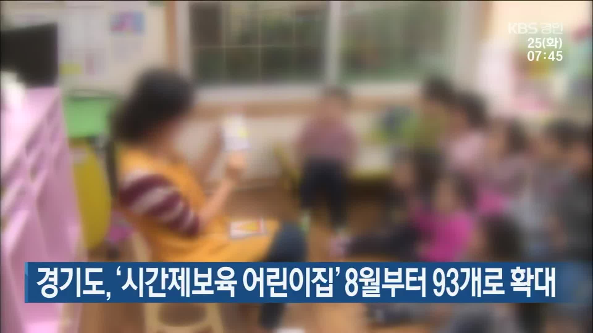 경기도, ‘시간제보육 어린이집’ 8월부터 93개로 확대