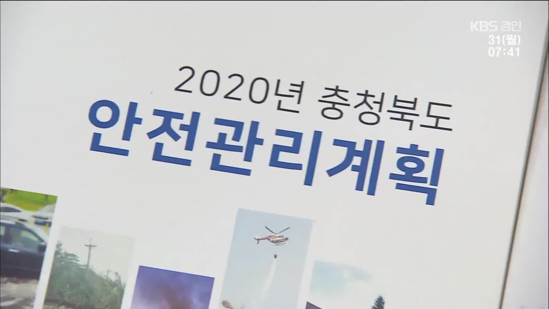 ‘판박이’ 안전관리계획…형식적인 재난 매뉴얼