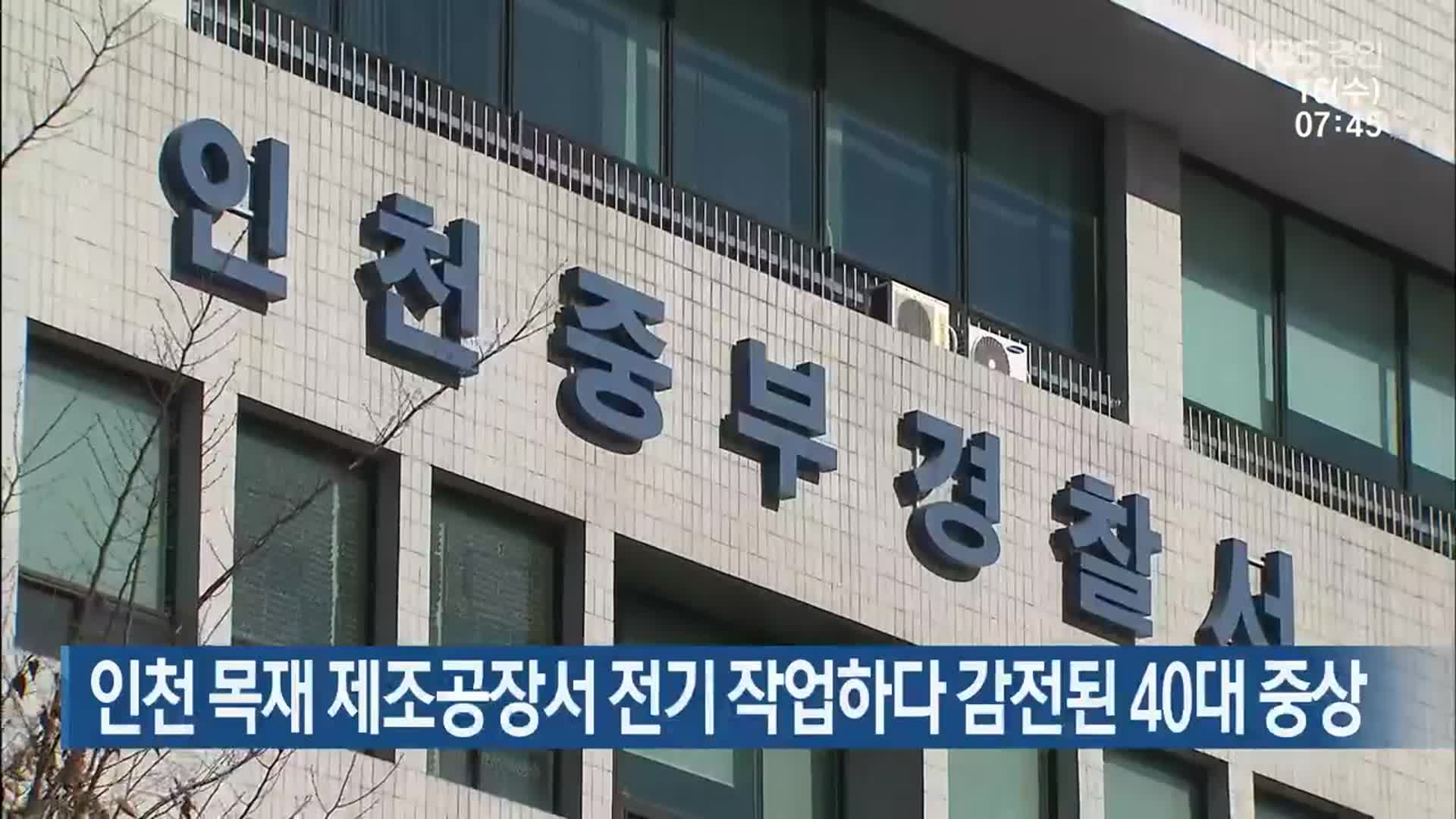 인천 목재 제조공장서 전기 작업하다 감전된 40대 중상