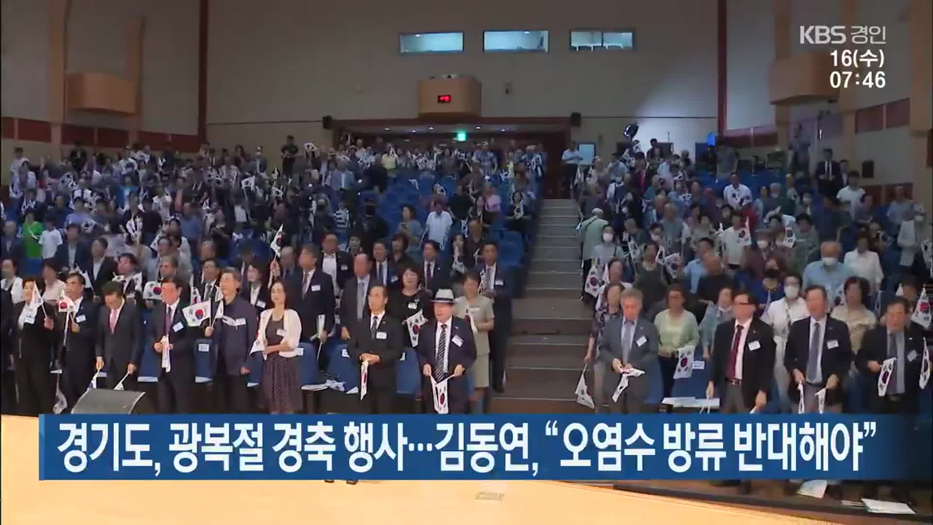 경기도, 광복절 경축 행사…김동연 “오염수 방류 반대해야”