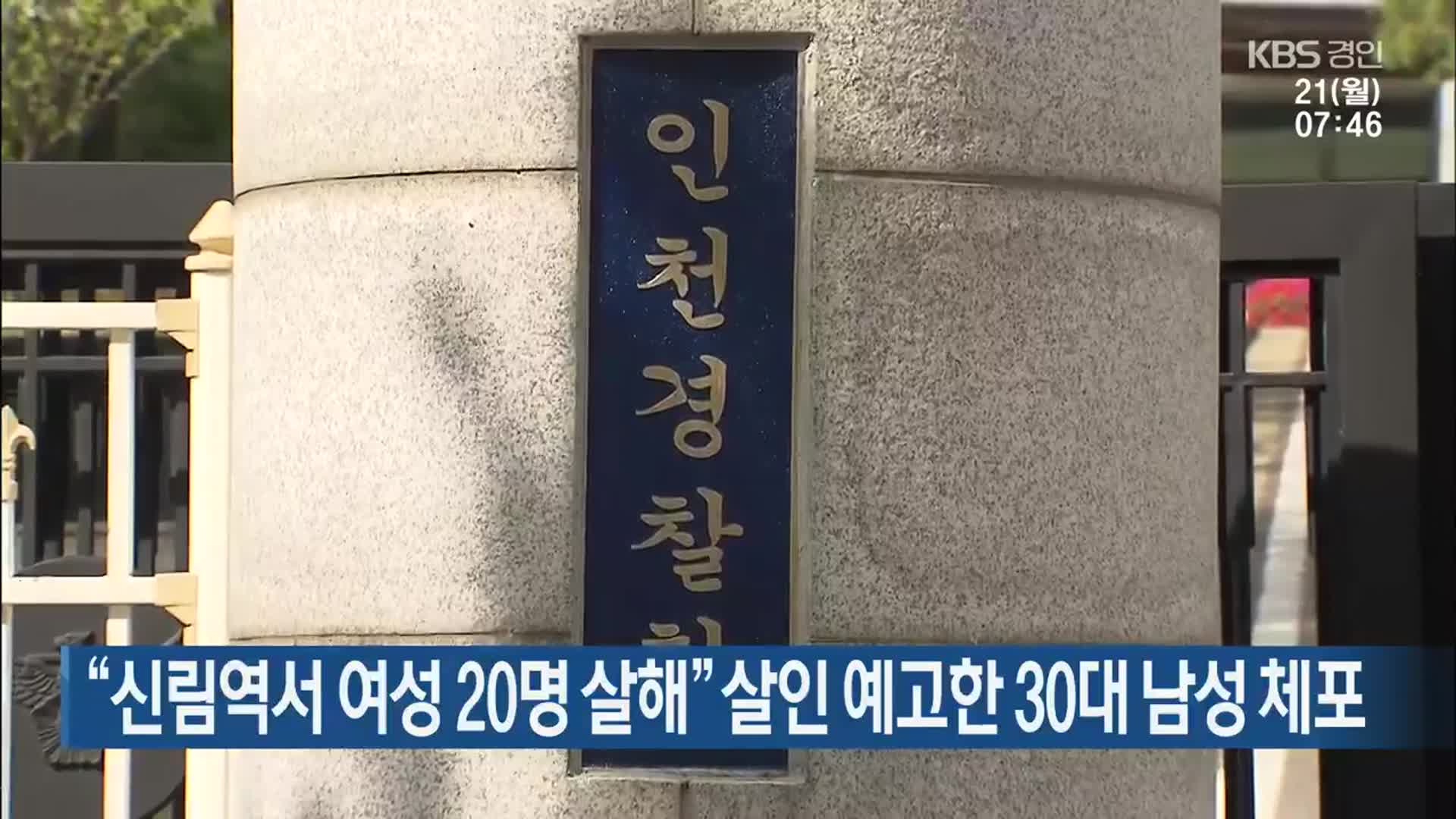 “신림역서 여성 20명 살해” 살인 예고한 30대 남성 체포