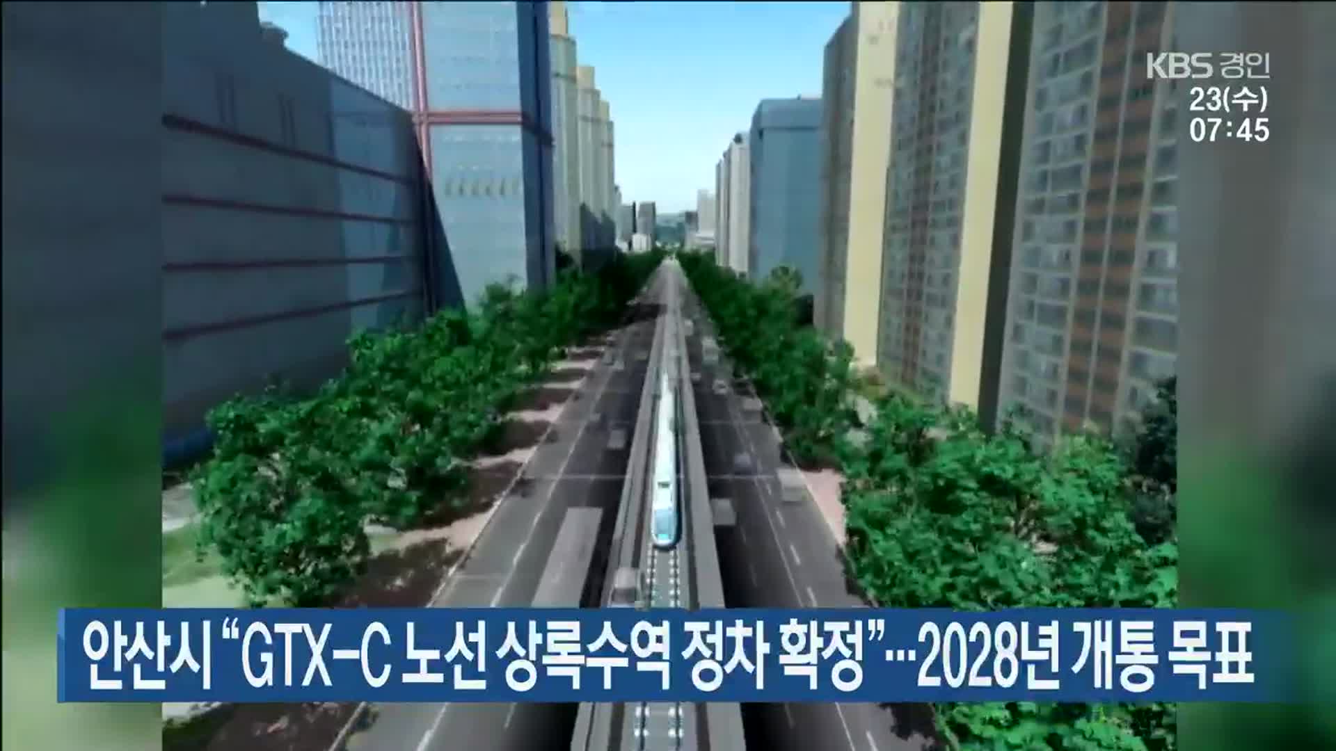 안산시 “GTX-C 노선 상록수역 정차 확정”…2028년 개통 목표