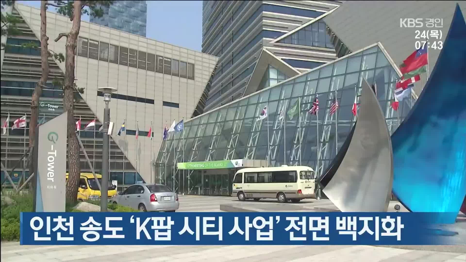 인천 송도 ‘K팝 시티 사업’ 전면 백지화