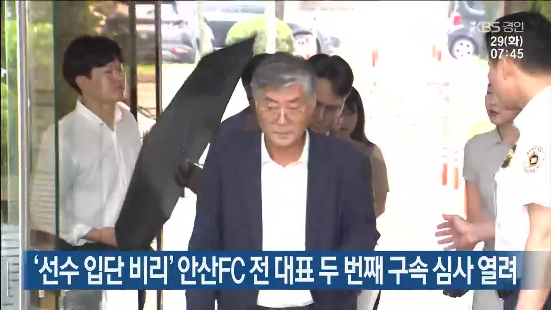 ‘선수 입단 비리’ 안산FC 전 대표 두 번째 구속 심사 열려