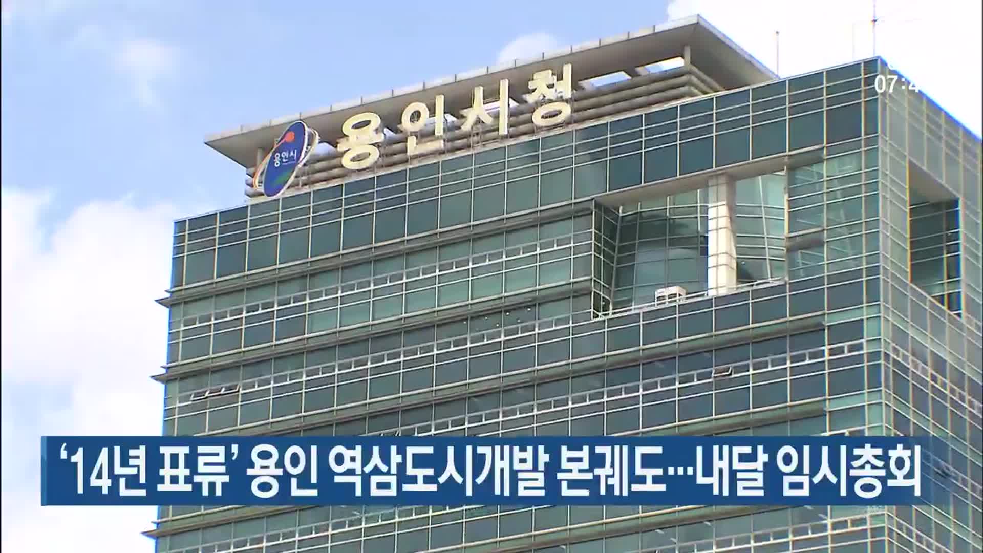 ‘14년 표류’ 용인 역삼도시개발 본궤도…내달 임시총회