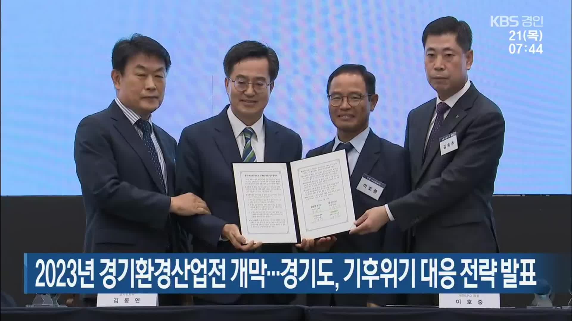 2023년 경기환경산업전 개막…경기도, 기후위기 대응 전략 발표