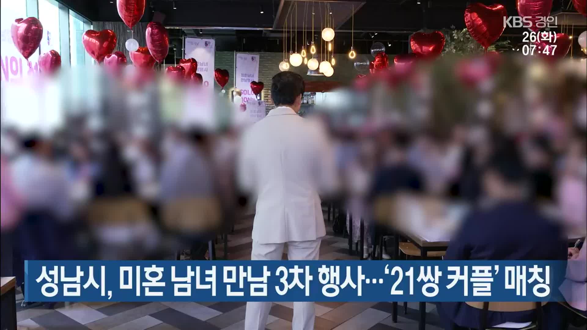 성남시, 미혼 남녀 만남 3차 행사…‘21쌍 커플’ 매칭