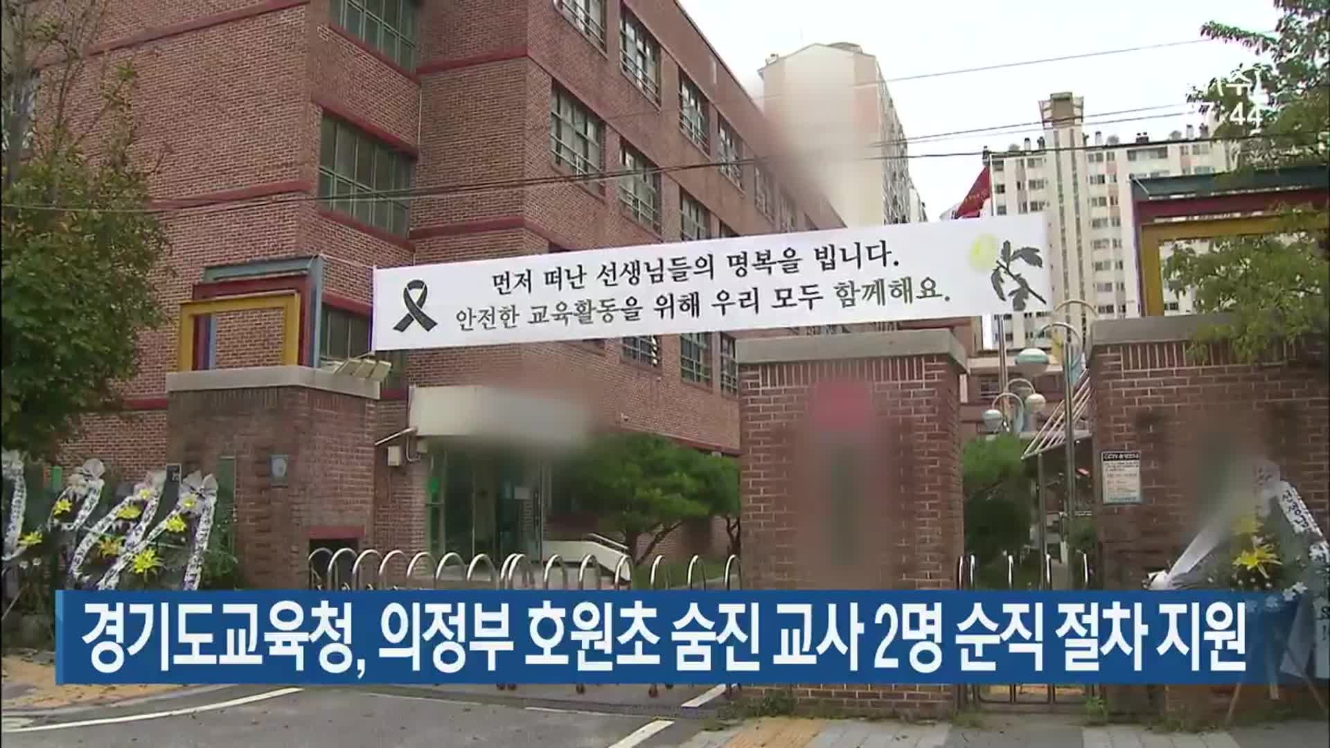 경기도교육청, 의정부 호원초 숨진 교사 2명 순직 절차 지원