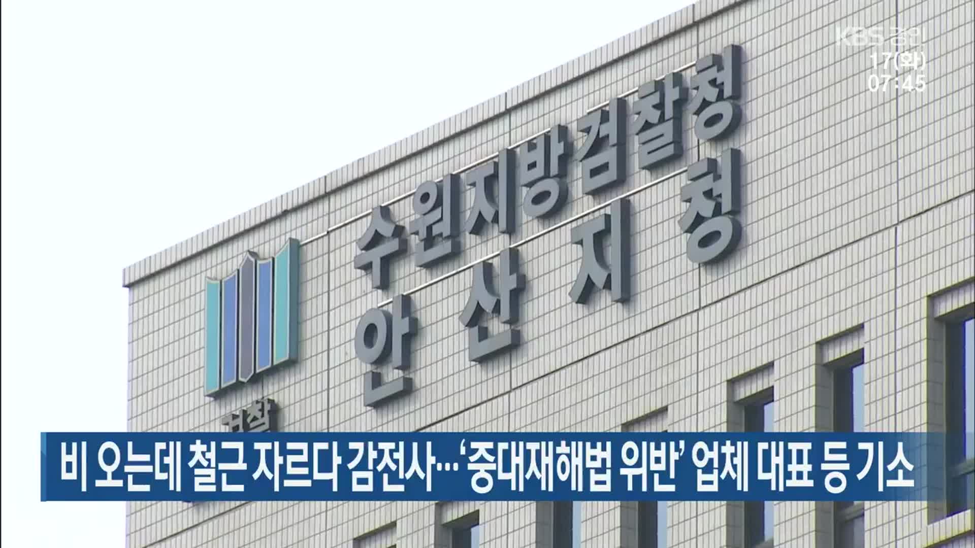 비 오는데 철근 자르다 감전사…‘중대재해법 위반’ 업체 대표 등 기소