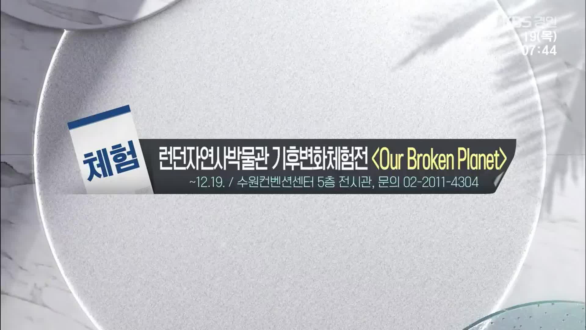 [경인 게시판] 런던자연사박물관 기후변화체험전 ‘Our Broken Planet’ 외