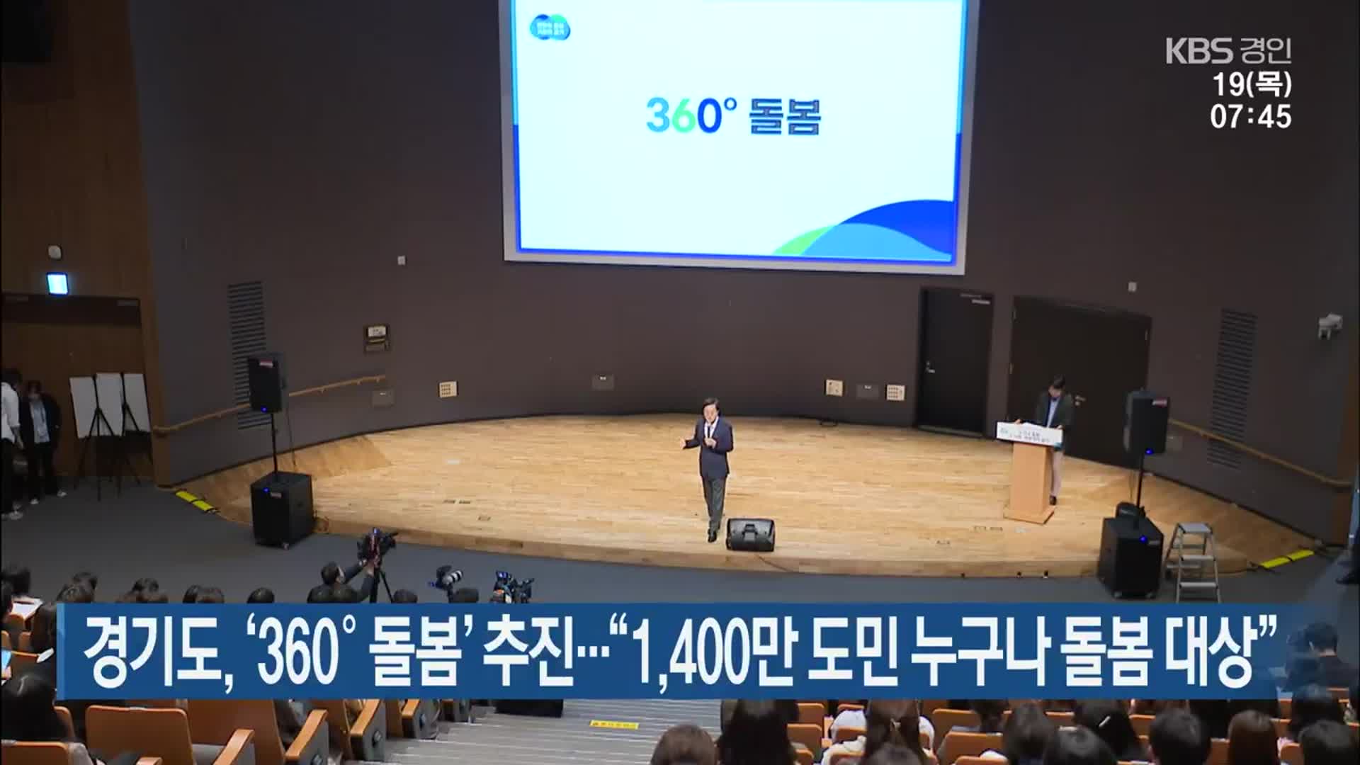 경기도, ‘360˚ 돌봄’ 추진…“1,400만 도민 누구나 돌봄 대상”