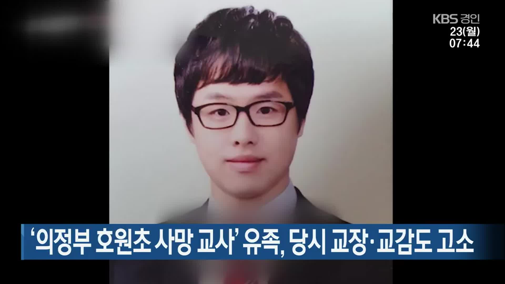‘의정부 호원초 사망 교사’ 유족, 당시 교장·교감도 고소