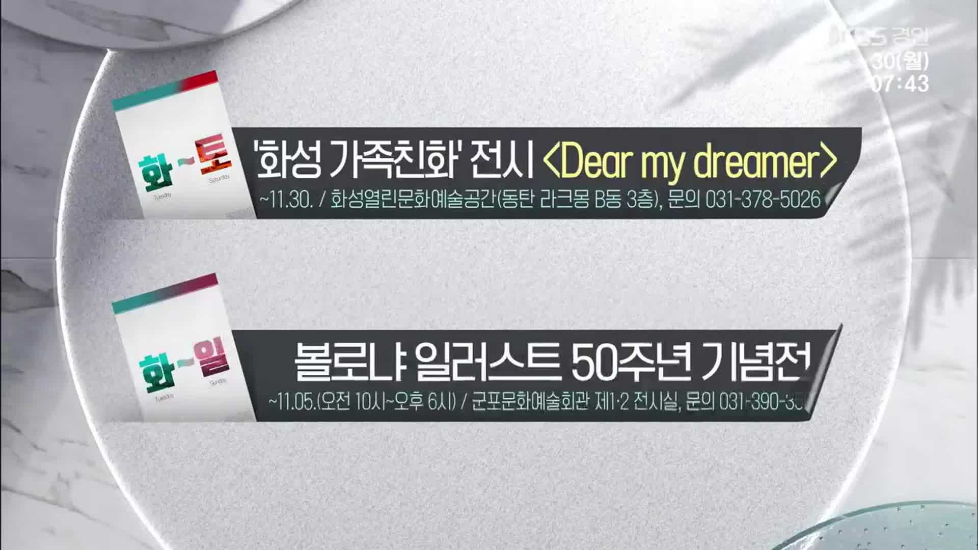 [경인 게시판] ‘화성 가족친화’ 전시 ‘Dear my dreamer’ 외