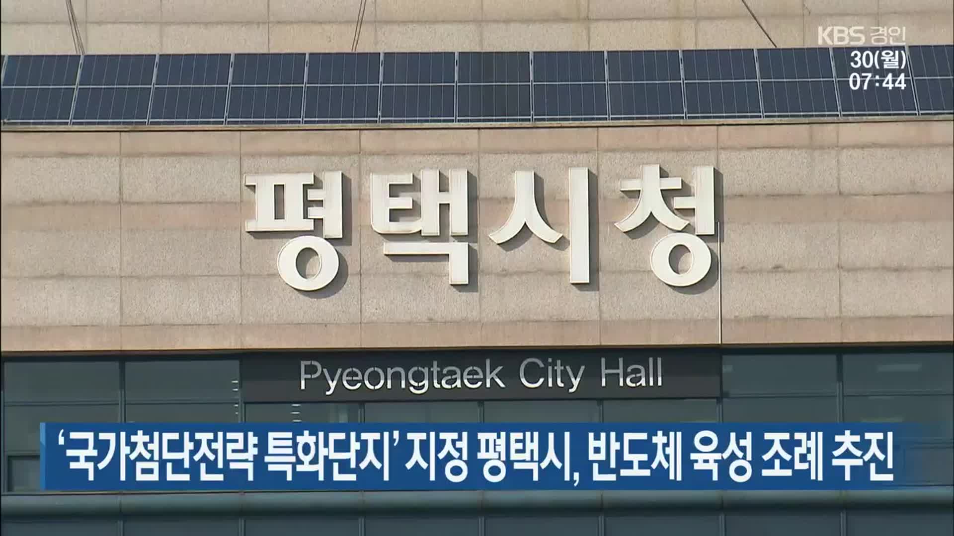 ‘국가첨단전략 특화단지’ 지정 평택시, 반도체 육성 조례 추진