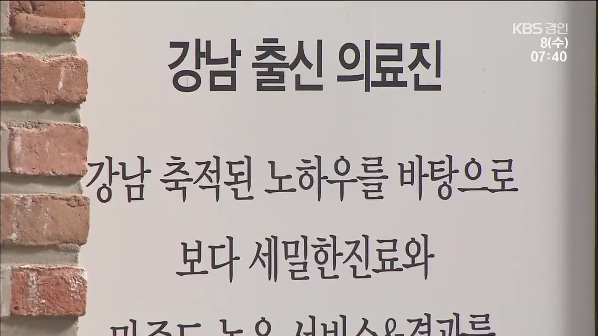 강남 출신 ‘성형외과의’라더니…알고보니 간호조무사