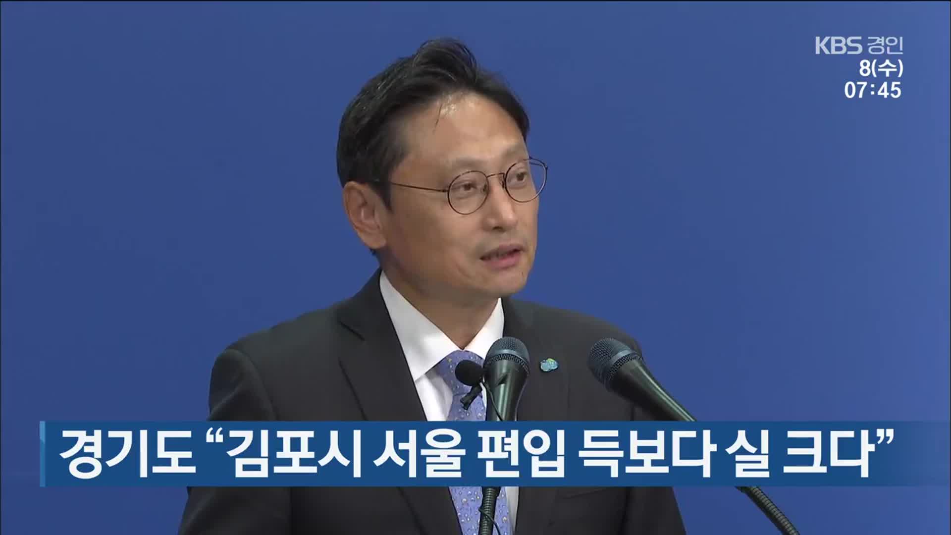 경기도 “김포시 서울 편입 득보다 실 크다”