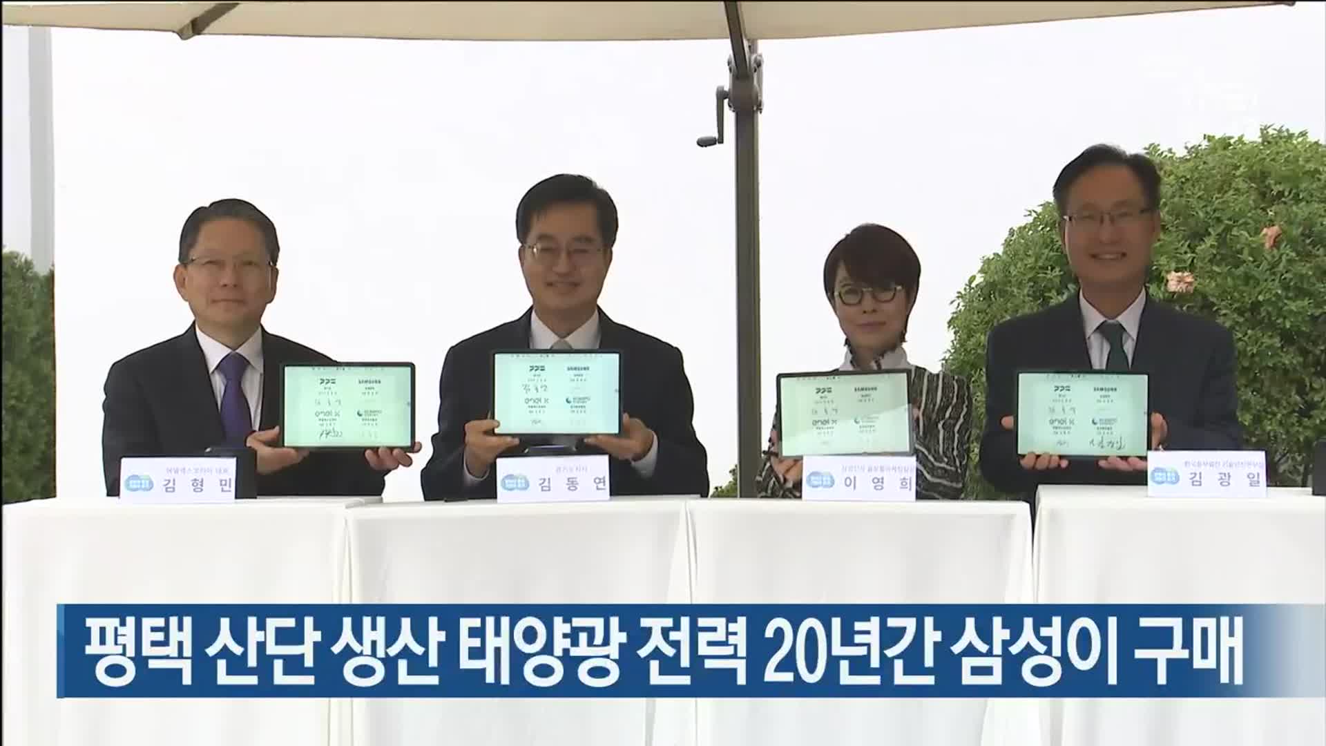 평택 산단 생산 태양광 전력 20년간 삼성이 구매