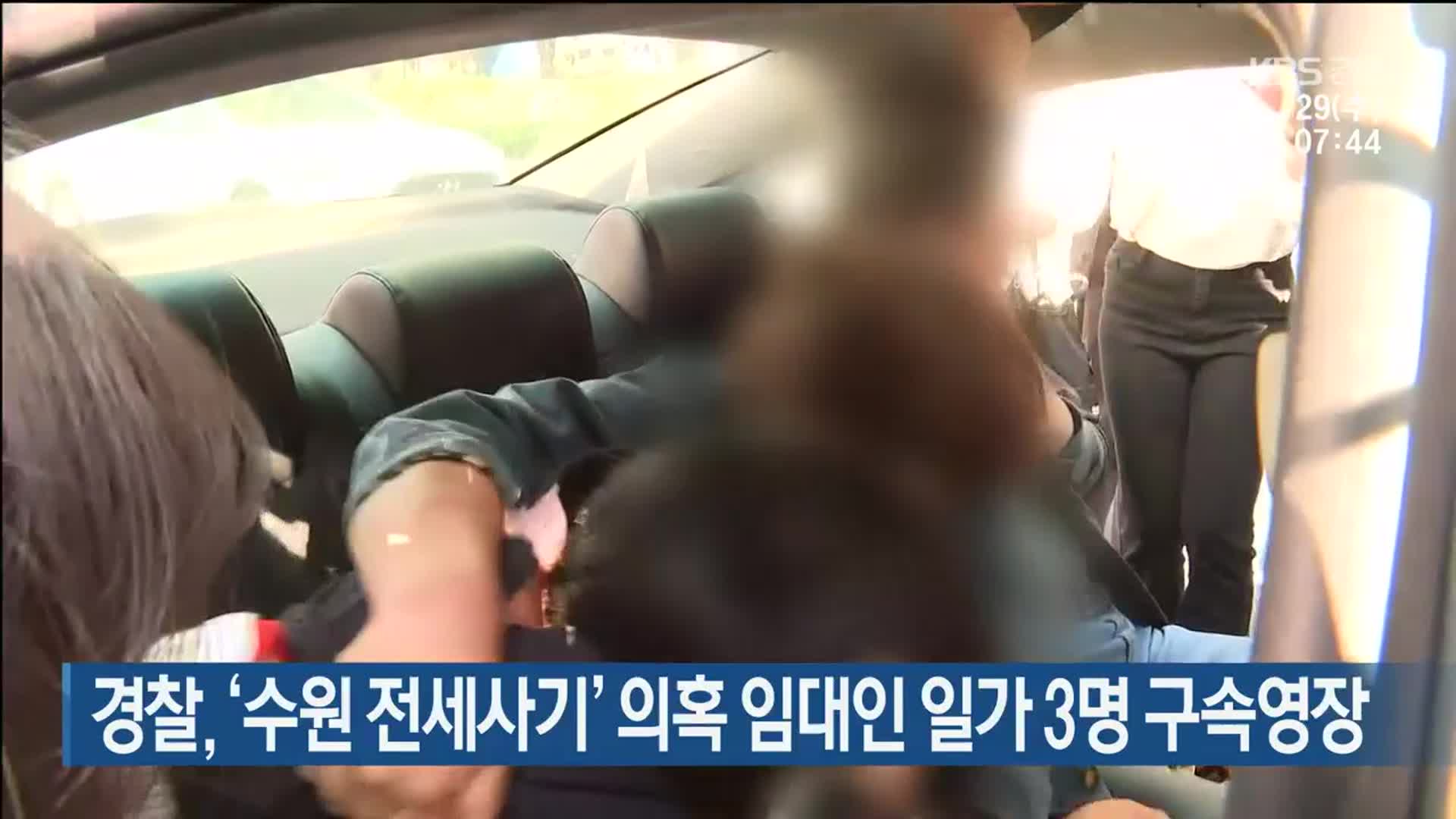 경찰, ‘수원 전세사기’ 의혹 임대인 일가 3명 구속영장