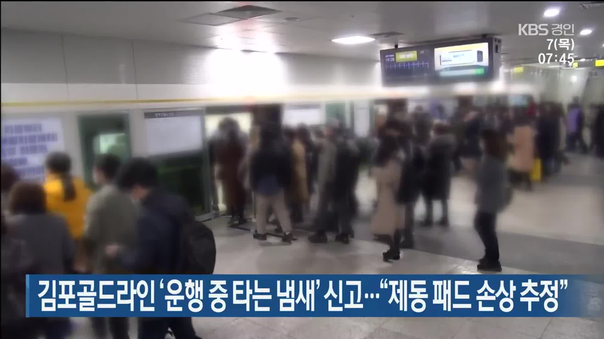 김포골드라인 ‘운행 중 타는 냄새’ 신고…“제동 패드 손상 추정”