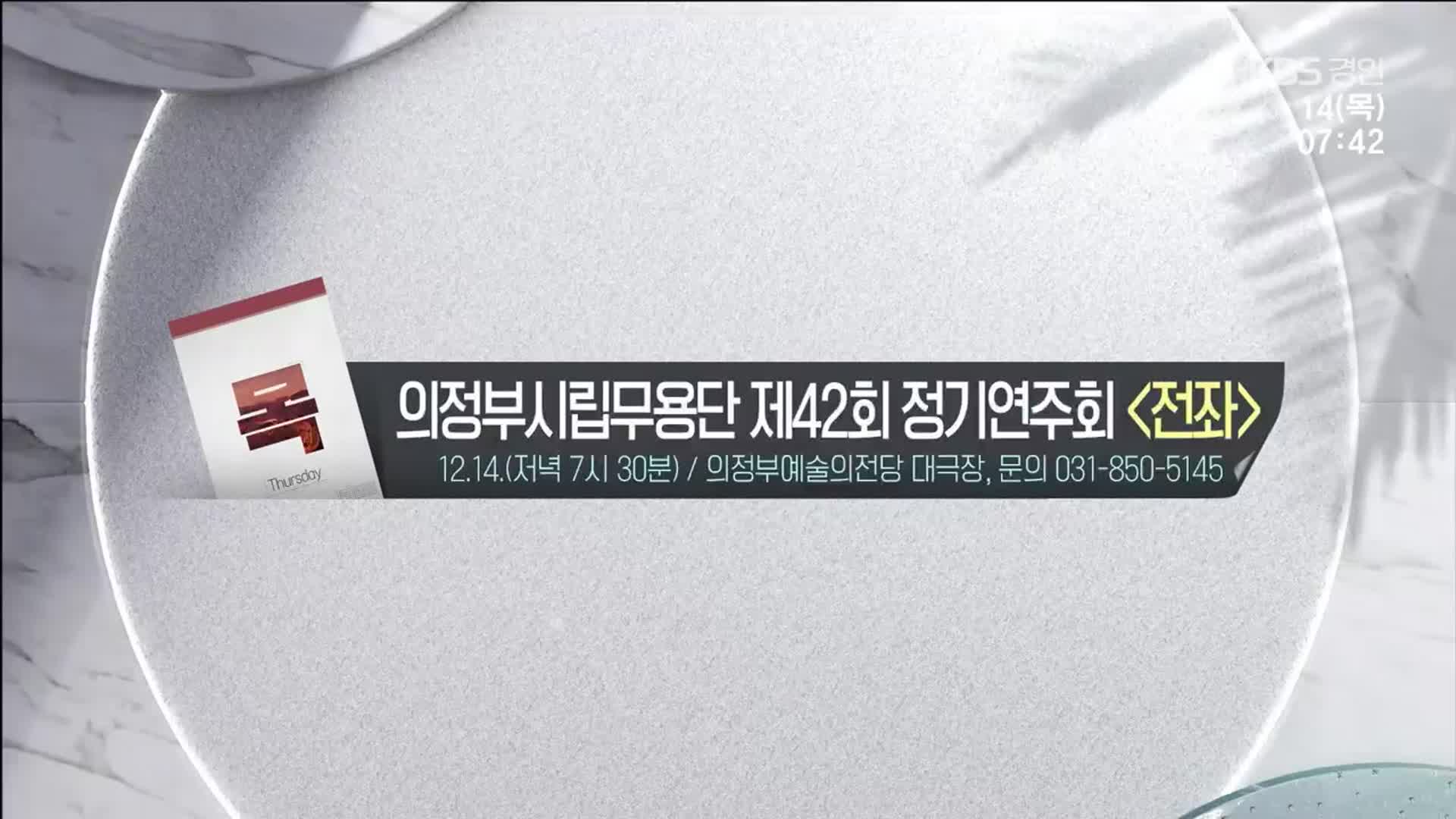 [경인 게시판] 의정부시립무용단 제42회 정기연주회 ‘전좌’ 외