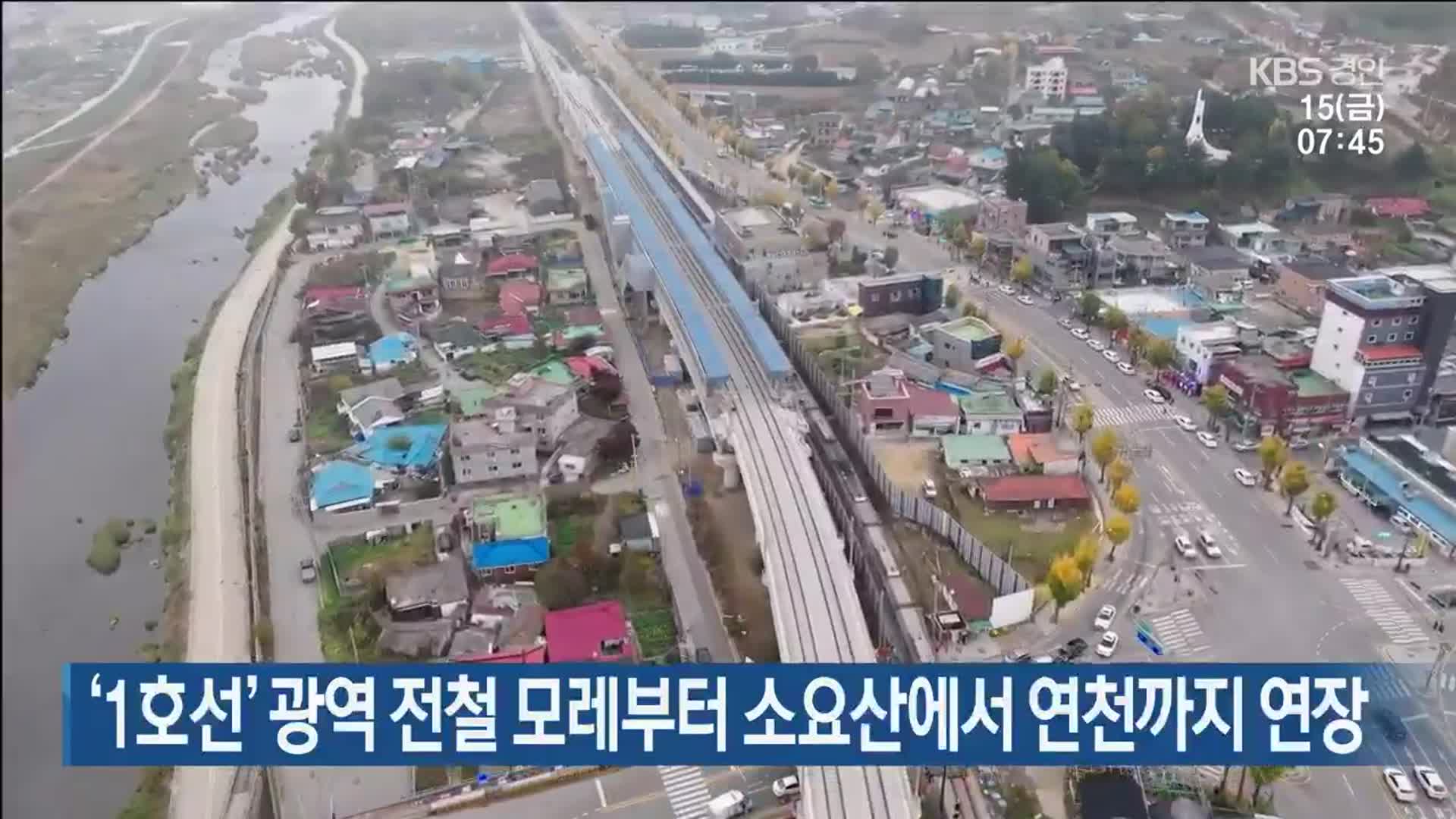 ‘1호선’ 광역 전철 모레부터 소요산에서 연천까지 연장