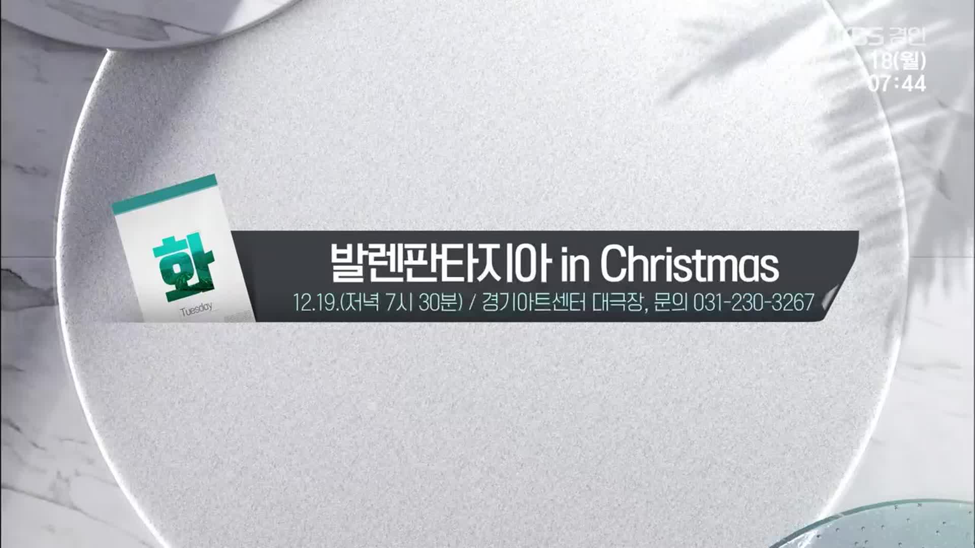 [경인 게시판] 발렌판타지아 in Christmas 외