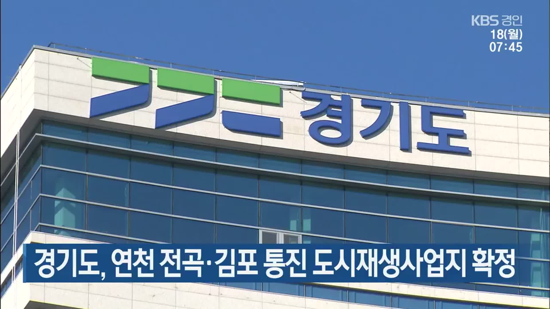 경기도, 연천 전곡·김포 통진 도시재생사업지 확정