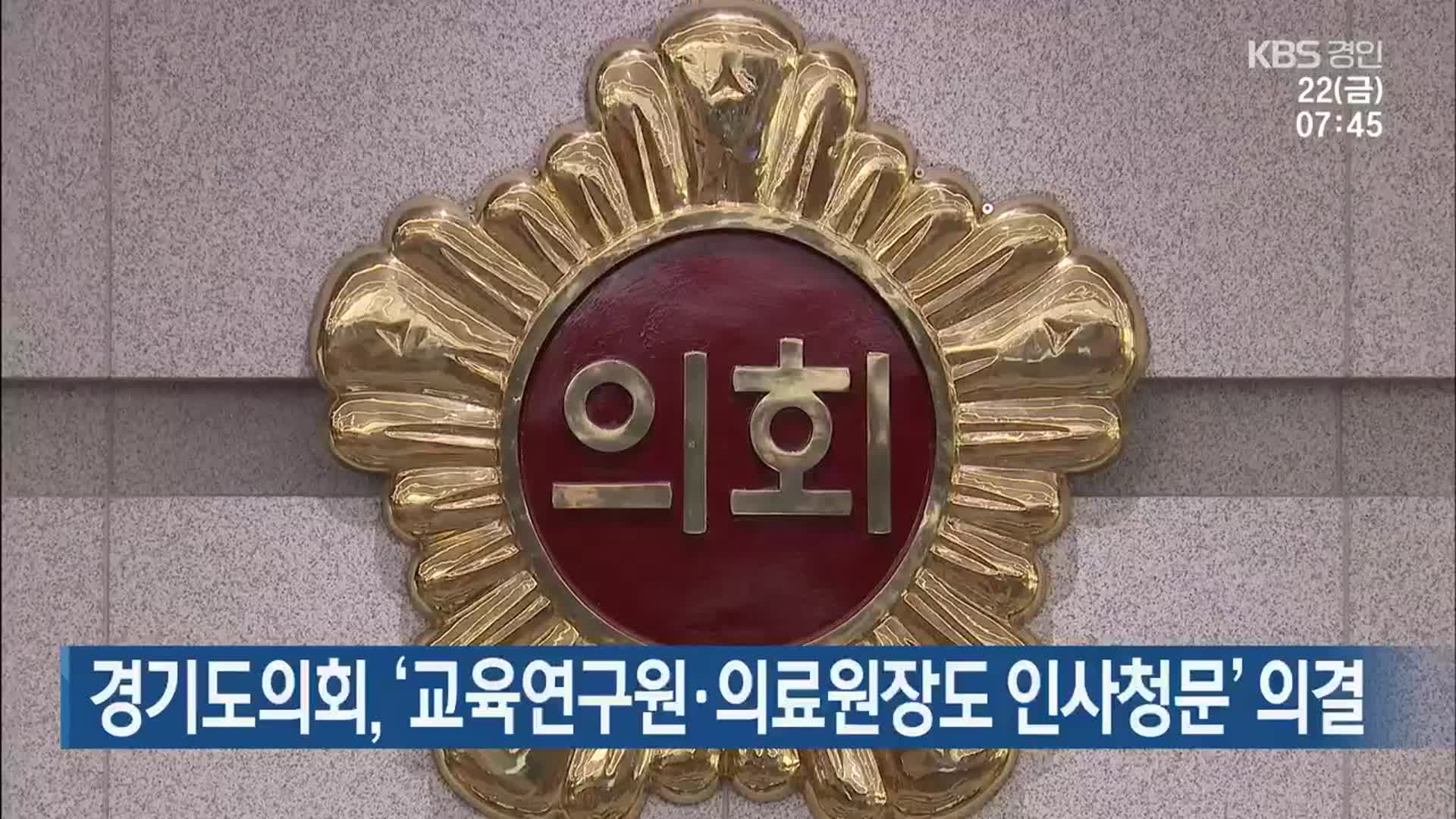 경기도의회, ‘교육연구원·의료원장도 인사청문’ 의결