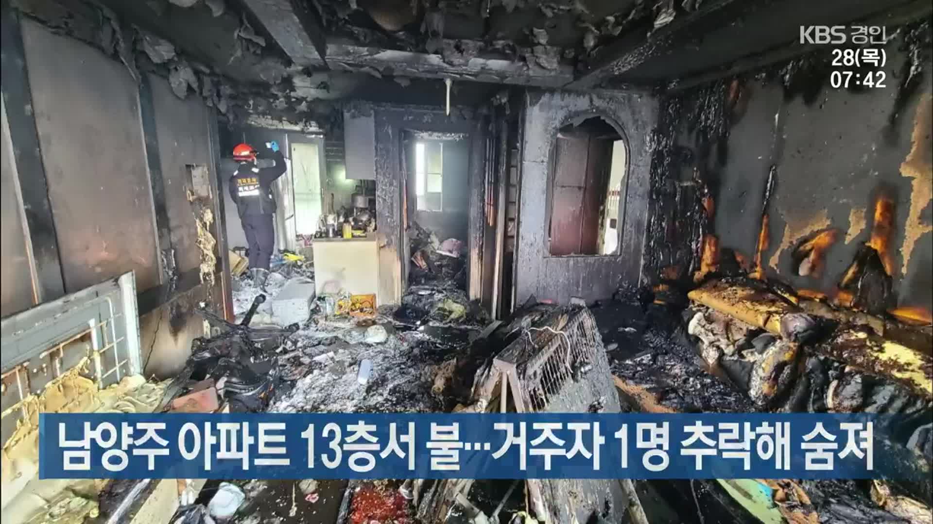 남양주 아파트 13층서 불…거주자 1명 추락해 숨져