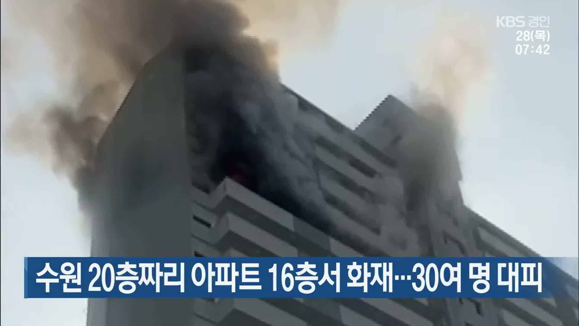 수원 20층짜리 아파트 16층서 화재…30여 명 대피