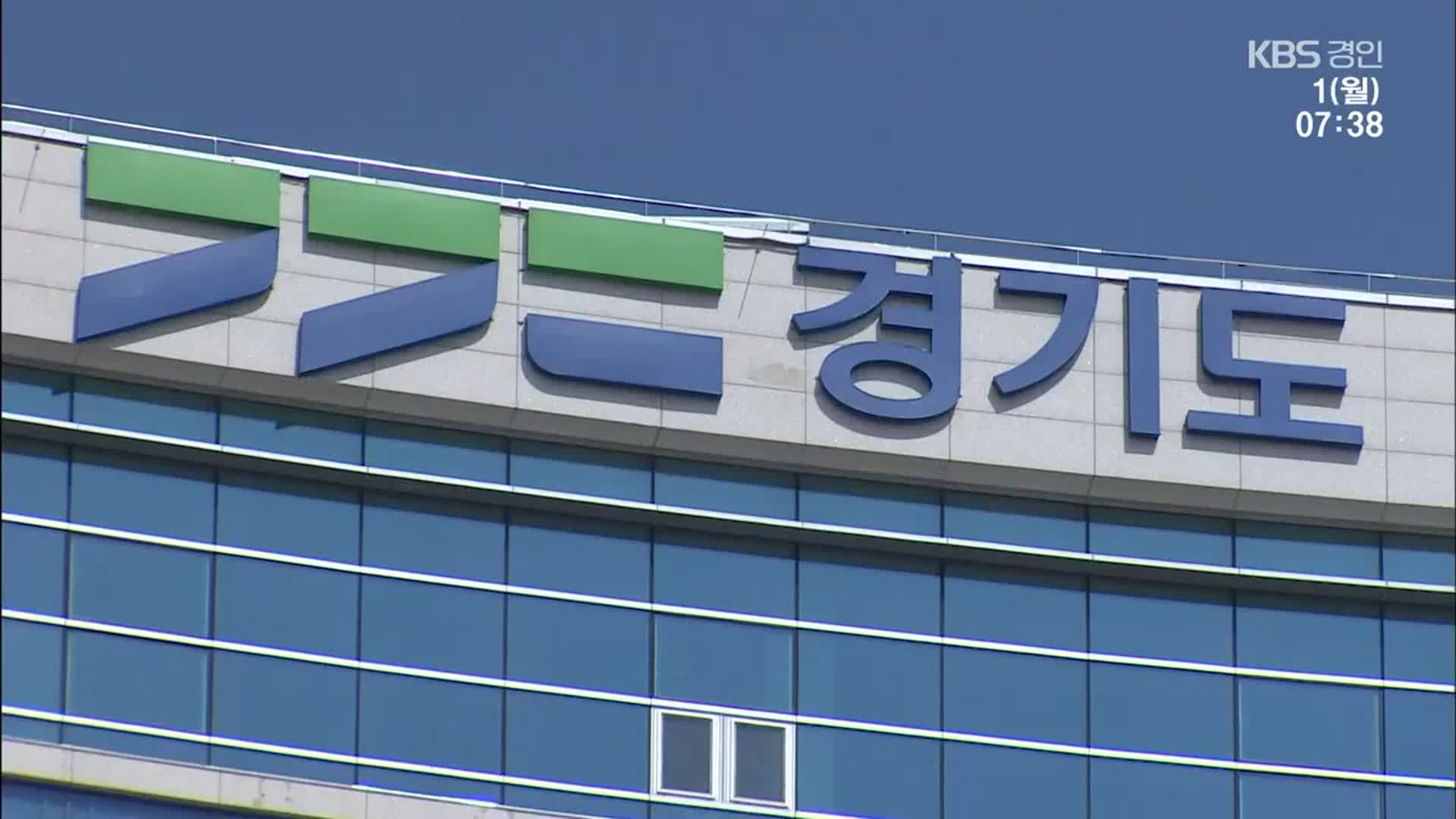 “재정으로 지역 경기 부양”…새해 경기도 도정 방향