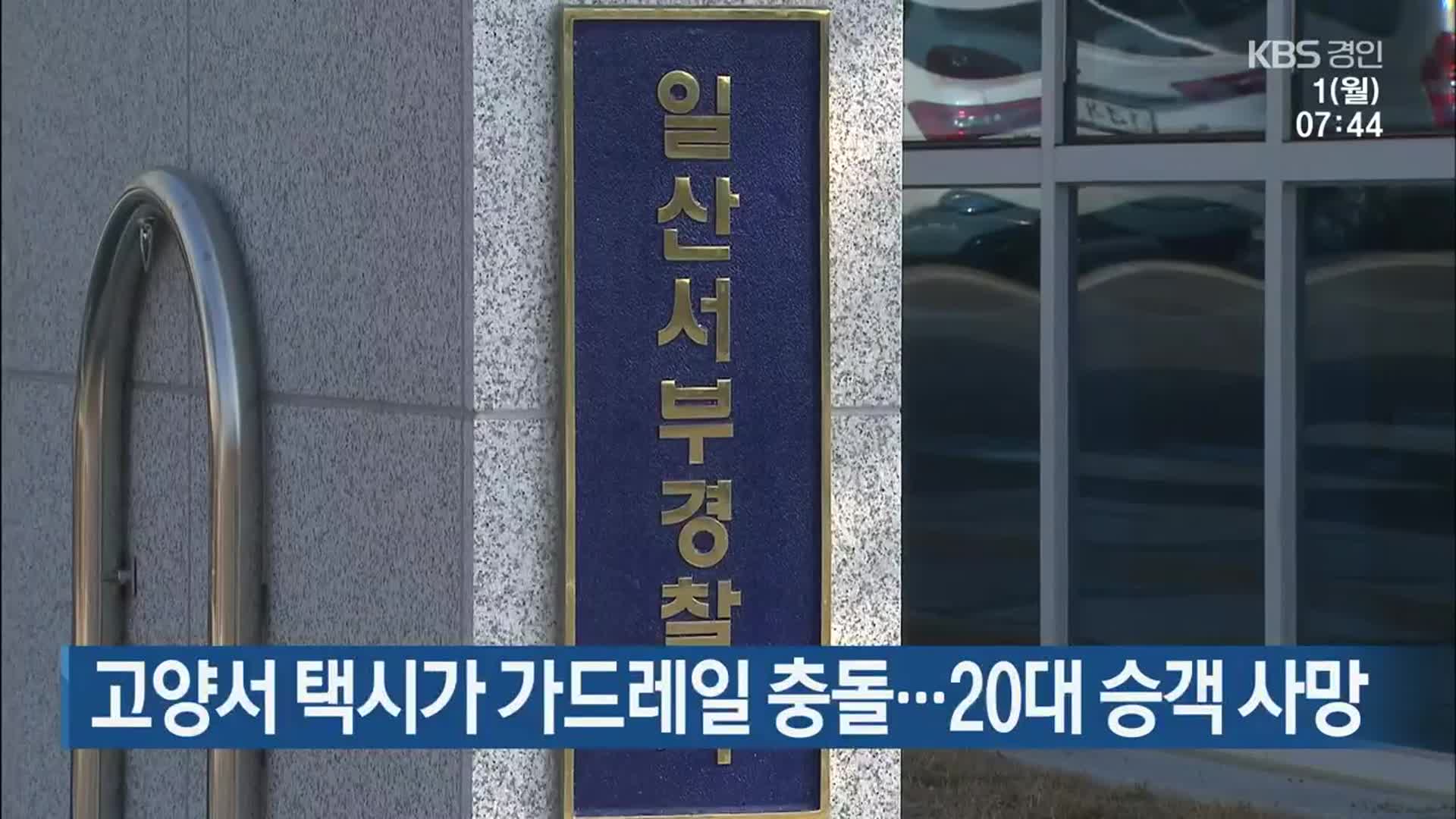 고양서 택시가 가드레일 충돌…20대 승객 사망